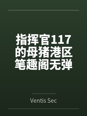 指挥官117的母猪港区笔趣阁无弹窗