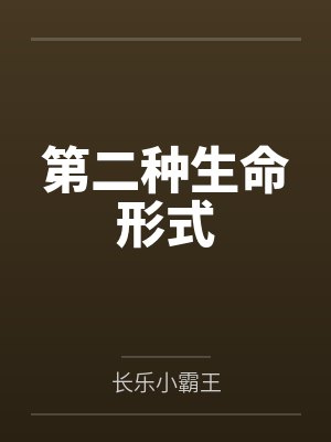 第二种生命形式by长乐小霸王