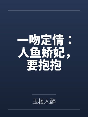 一吻定情：人鱼娇妃，要抱抱