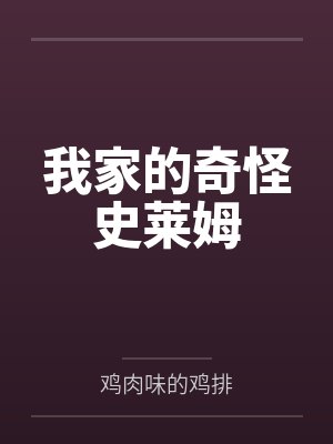 叶明咕咕我家的奇怪史莱姆