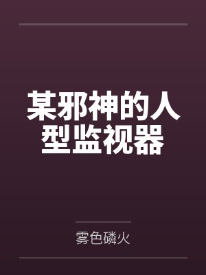 某邪神的人型监视器by零月