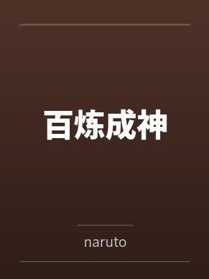 百炼成神