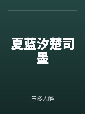 夏蓝汐楚司墨