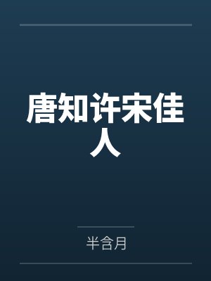 唐知许宋佳人