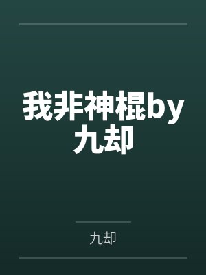我非神棍by九却