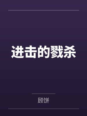 进击的戮杀