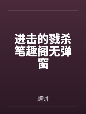进击的戮杀笔趣阁无弹窗
