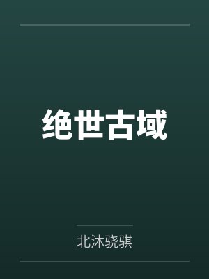 绝世古域by北沐骁骐笔趣阁无弹窗