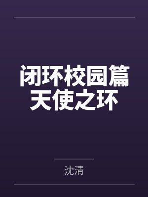 李慕辰叶狩闭环校园篇天使之环