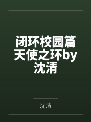 闭环校园篇天使之环by沈清