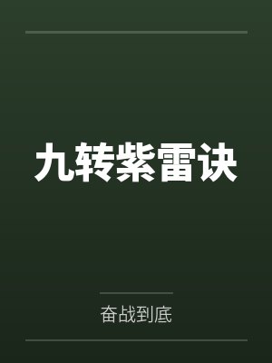 九转紫雷诀