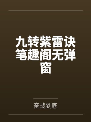 九转紫雷诀笔趣阁无弹窗