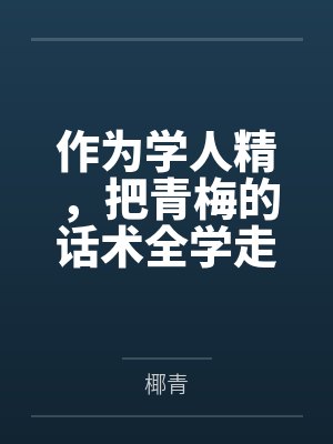 作为学人精，把青梅的话术全学走后，男友慌了
