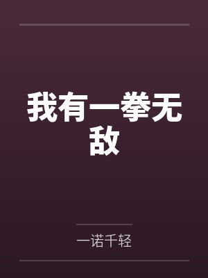 我有一拳无敌笔趣阁无弹窗
