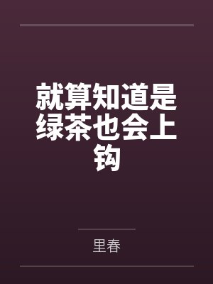 就算知道是绿茶也会上钩