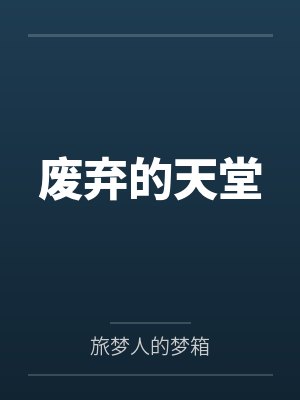 废弃的天堂