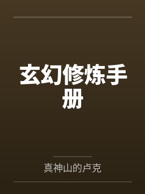 玄幻修炼手册