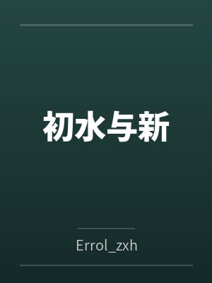 初水与新