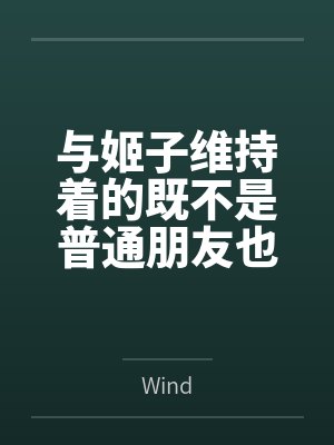 与姬子维持着的既不是普通朋友也不是恋人的不纯洁关系byWind
