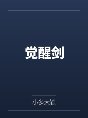 觉醒剑by小多大颖