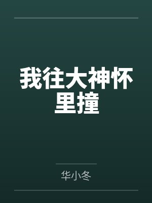 我往大神怀里撞by华小冬