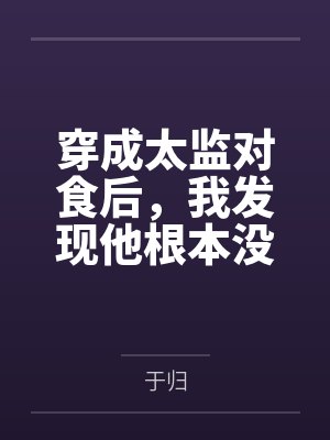 穿成太监对食后，我发现他根本没净身by于归