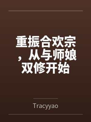 重振合欢宗，从与师娘双修开始笔趣阁无弹窗