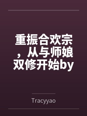 重振合欢宗，从与师娘双修开始byTracyyao笔趣阁无弹窗