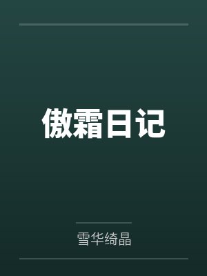傲霜日记by雪华绮晶笔趣阁无弹窗