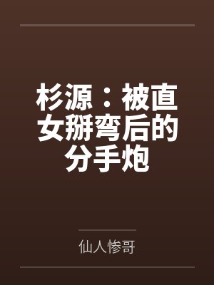 杉源：被直女掰弯后的分手炮