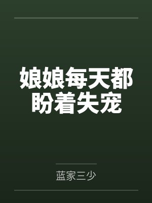 娘娘每天都盼着失宠笔趣阁无弹窗