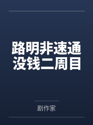 路明非速通没钱二周目 路明非速通没钱二周目