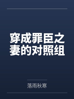穿成罪臣之妻的对照组笔趣阁无弹窗