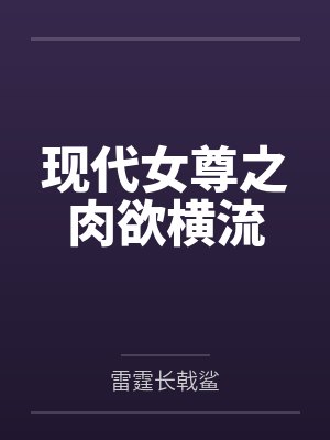 现代女尊之肉欲横流 现代女尊之肉欲横流