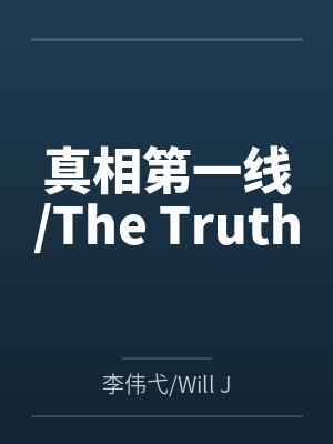 真相第一线/The Truthby李伟弋/Will James Huang笔趣阁无弹窗