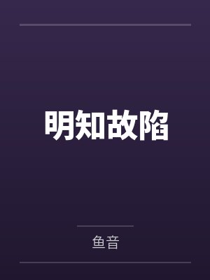明知故陷by鱼音笔趣阁无弹窗