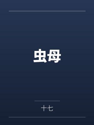 虫母笔趣阁无弹窗