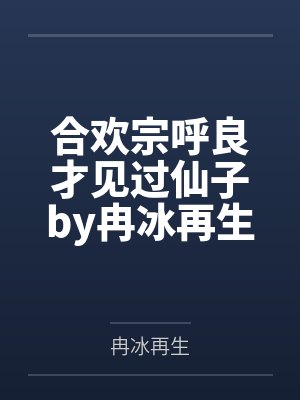 合欢宗呼良才见过仙子by冉冰再生
