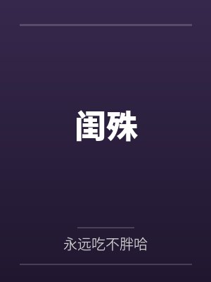 闺殊by永远吃不胖哈笔趣阁无弹窗