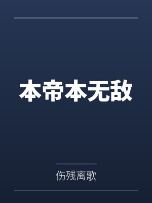 本帝本无敌by伤残离歌笔趣阁无弹窗