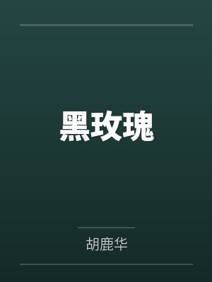 黑玫瑰