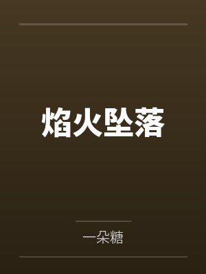 焰火坠落by一朵糖