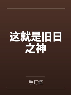 这就是旧日之神笔趣阁无弹窗