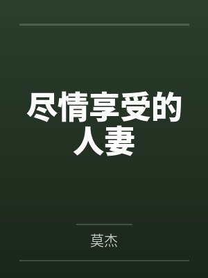 尽情享受的人妻by莫杰