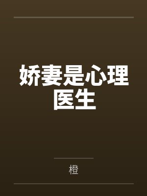 娇妻是心理医生
