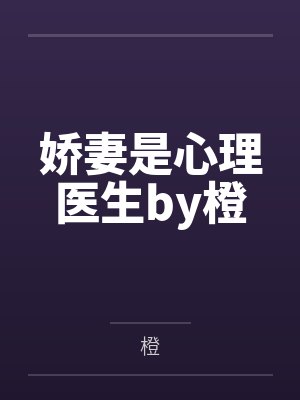 娇妻是心理医生by橙