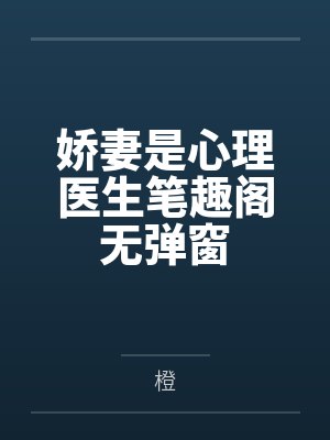 娇妻是心理医生笔趣阁无弹窗