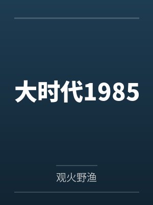 大时代1985