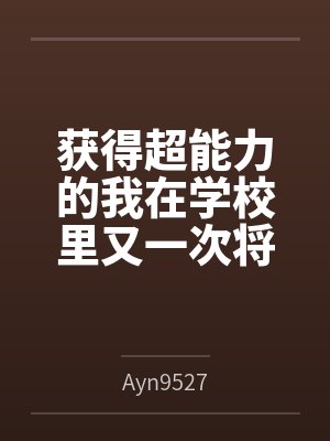 获得超能力的我在学校里又一次将一个个女神操成肉便器...笔趣阁无弹窗