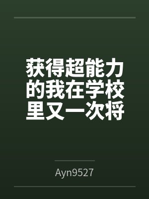 获得超能力的我在学校里又一次将一个个女神操成肉便器...byAyn9527笔趣阁无弹窗